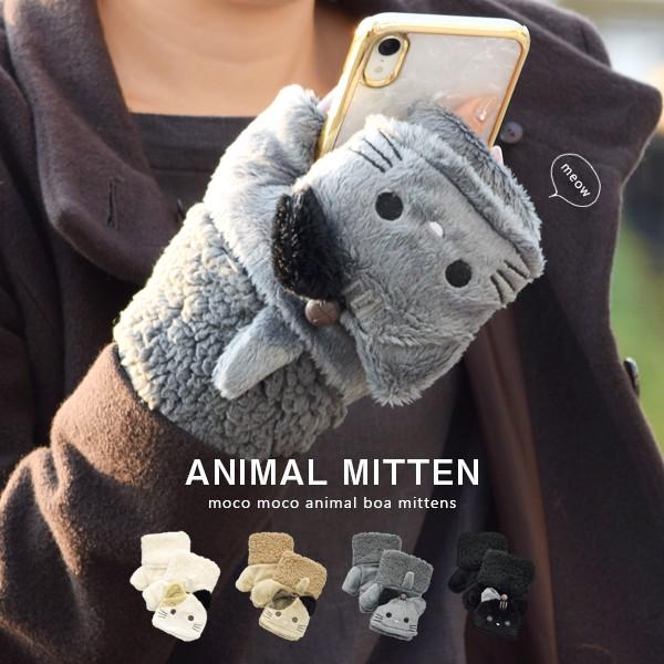 手袋 手ぶくろ ミトン ネコ 猫 指切り フィンガーレス グローブ レディース 女性 ボア ボタン 防寒 暖かい 2way もこもこ ふわふわ かわいい アニマル T19 271 Goods Kobe ヤフーショップ 通販 Yahoo ショッピング