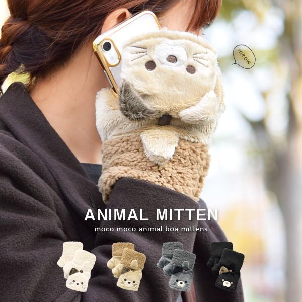 手袋 手ぶくろ ミトン ネコ 猫 指切り フィンガーレス グローブ レディース 女性 ボア ボタン 防寒 暖かい 2way もこもこ ふわふわ かわいい アニマル T19 273 Goods Kobe ヤフーショップ 通販 Yahoo ショッピング