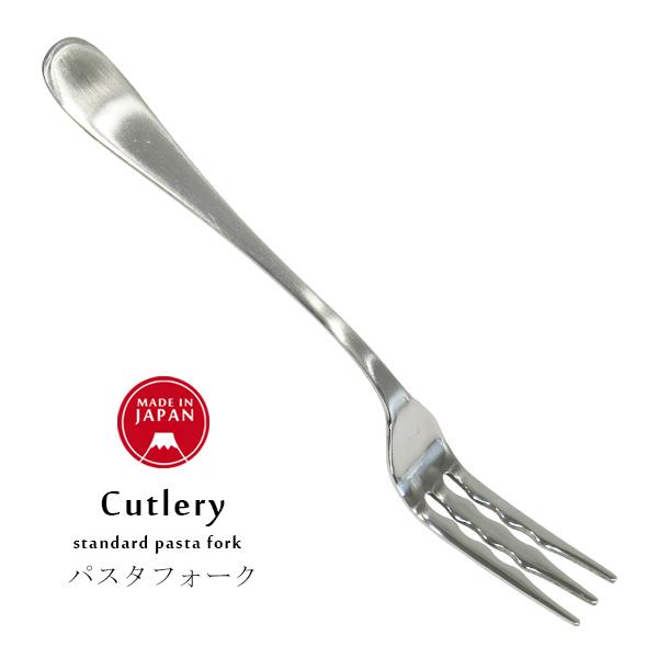 パスタ専用 パスタフォーク 日本製 ステンレス カトラリー 食器
