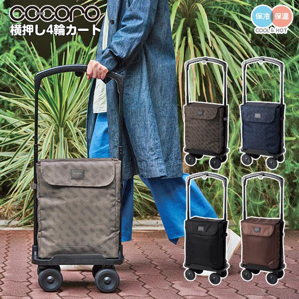 横押し4輪カート COCORO 保冷 保温 ショッピングカート オシャレ ポケット ロック インナーバッグ エコバッグ キャリーバッグ クーラーバッグ お買い物 旅行
