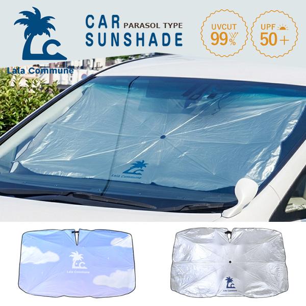 サンシェード 車 傘型 カーサンシェード フロントガラス 傘式 折りたたみ パラソル UVカット 99% UPF50+ 遮光 遮熱 日除け ワンタッチ 簡単設置