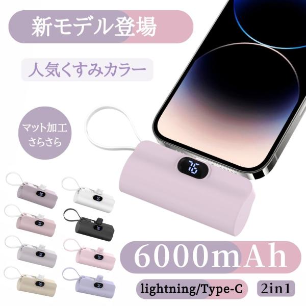 【本日限定価格】モバイルバッテリー 6000mAh ミニ 小型 軽量 デジタル残量表示 iphone15対応 持ち運び便利 iphone / Android対応 急速充電 スマホ充電器