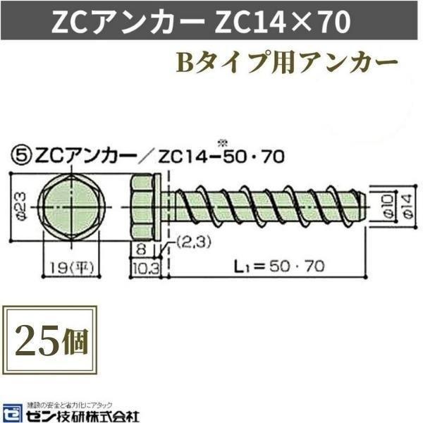 アンガー ZCアンカー 吊カーン Bタイプ用アンカー ZC14×70 25個入り つりだな