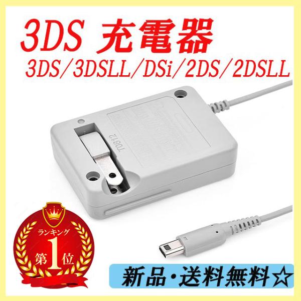 3DS 充電器 ACアダプタ】3DS/LL/2DSLL/DSi/DSiLL対応 充電器 AC 