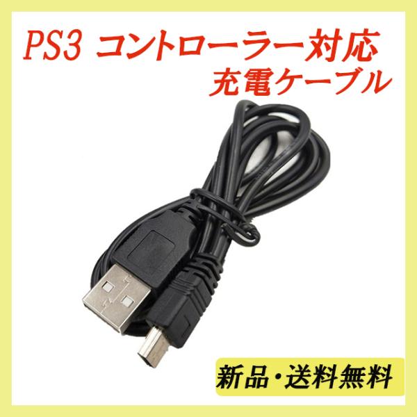 税込) PS3 充電ケーブル コントローラー用 USB2.0 充電通信ケーブル