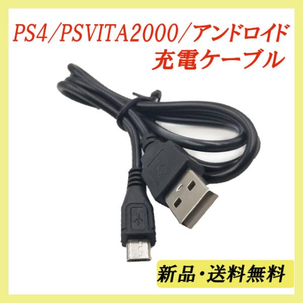 【PS4 PSVITA2000 android  充電器 80cｍ】PS4コントローラー PSVITA　2000 Micro USB 対応充電ケーブル　PlayStation4 スマホ　パソコン