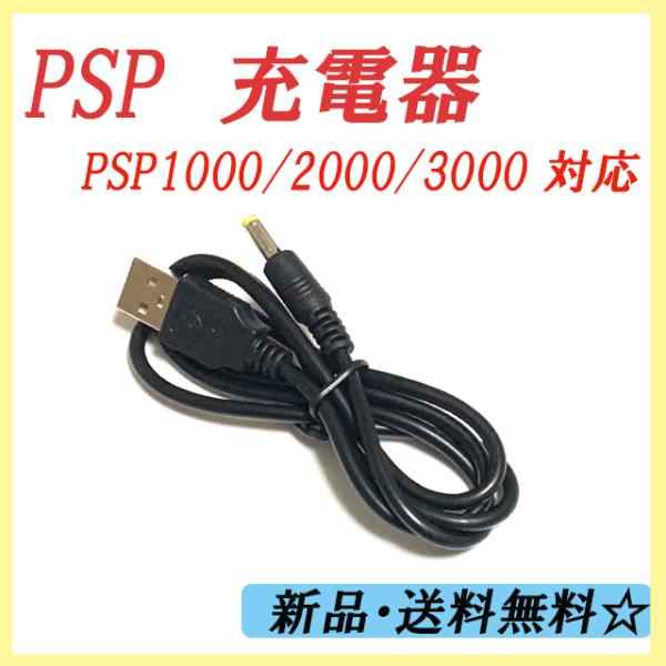 新品PSP1000 PSP2000 PSP3000 用 ACアダプター 充電器 携帯用ゲーム