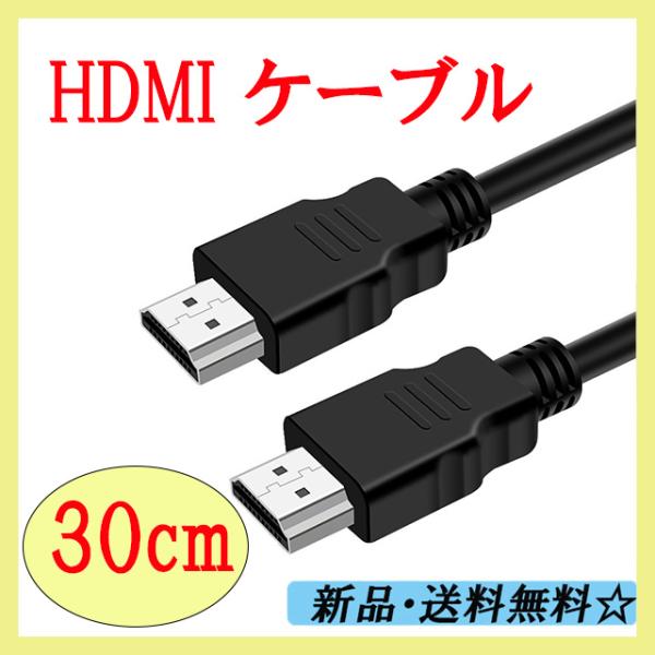 【HDMI 30cm】PS5/PS4/3 Xbox Nintendo Switch Apple TV Fire TV PC など適用 超スリムタイプ ４K対応  HDMIケーブル　ポイント消化