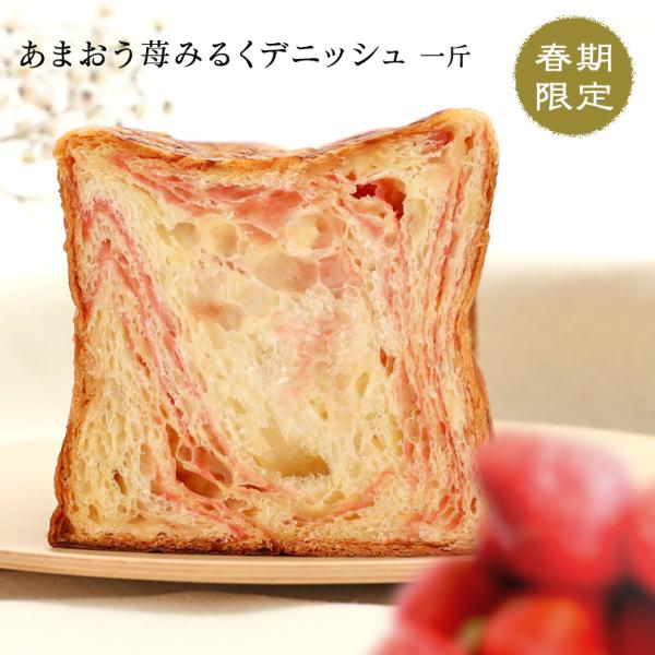 ■名称： 食パン商品名スイーツデニッシュ　あまおう苺みるく1斤■原材料名小麦粉（国内製造）、フラワーシート（あまおう苺）、ファットスプレッド、ホワイトチョコチップ、砂糖、油脂加工食品、マーガリン(食用植物油脂・乳脂肪・バター）、卵、イースト...