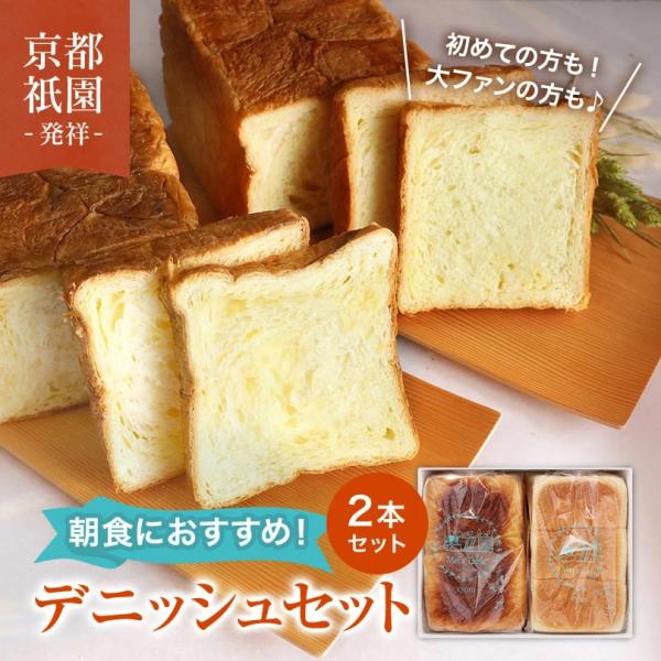 お中元 デニッシュ食パン プレーン & チェダーチーズ 1.5斤 2本セット 送料無料 高級食パン 詰め合わせ 食べ比べ ギフト お取り寄せ 人気 冷凍保存