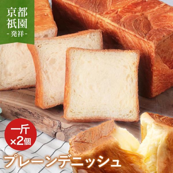 お中元 デニッシュ食パン プレーン 1斤 2個 セット 送料無料 高級食パン 詰め合わせ 食べ比べ ギフト お取り寄せ 人気 朝食 冷凍保存 焼き立て 人気店 爆買