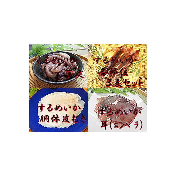するめいか ３点セット 冷凍 胴体部 下足部 耳部 を 各1kgずつ 計3kg入 スルメイカ 冷凍 するめいか 生 冷凍食品 冷凍スルメイカ 国産 国内産 日本産