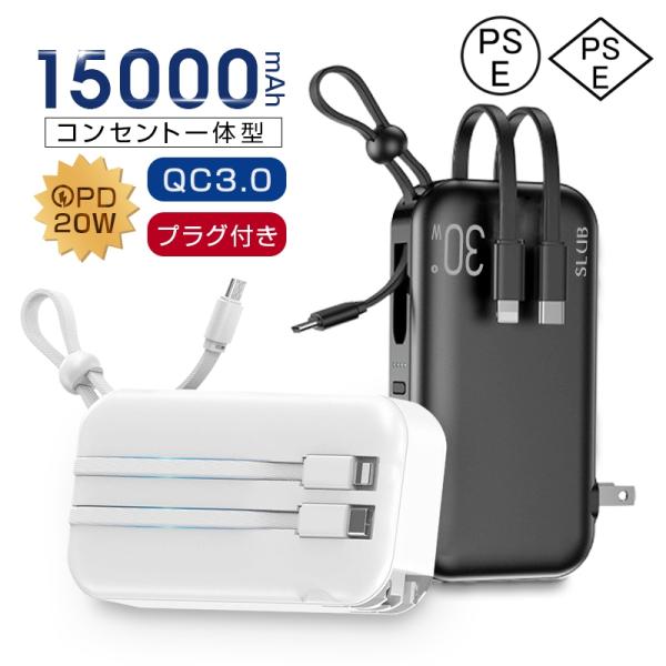【1台多役】本製品はコンセントプラグ付きUSBアダプタとUSBケーブルとモバイルバッテリーが一つになった便利過ぎる3in１充電アイテムです。iPhone用/Type-C/Micro出力ケーブルとUSB-A/Type-C出力ポートが付いており...