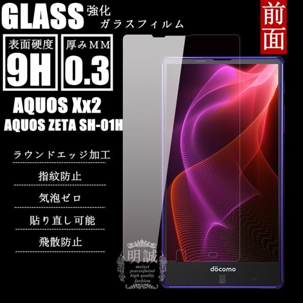 【2枚セット】AQUOS ZETA SH-01H/AQUOS Xx2強化ガラスフィルム 明誠正規品 docomo SH-01H ガラスフィルム softbank AQUOS Xx2 液晶保護フィルム強化ガラス