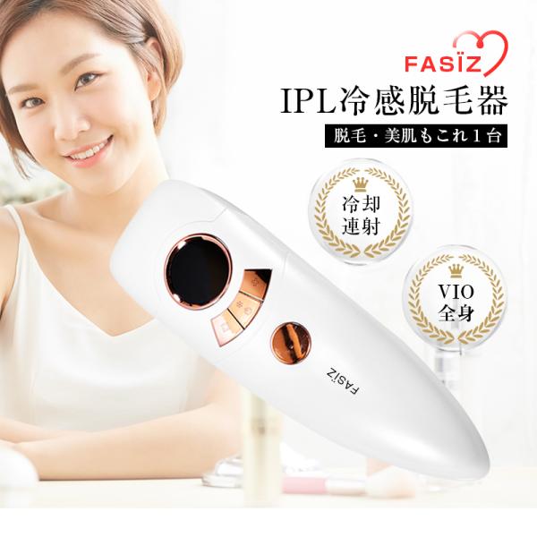 ブログ 【新品】FASIZ IPL光脱毛器 冷感脱毛 フラッシュ脱毛器