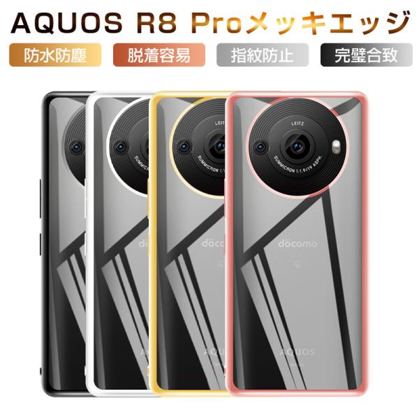明誠 AQUOS R8 pro SH-51D / A301SH スマホケース ケースカバー