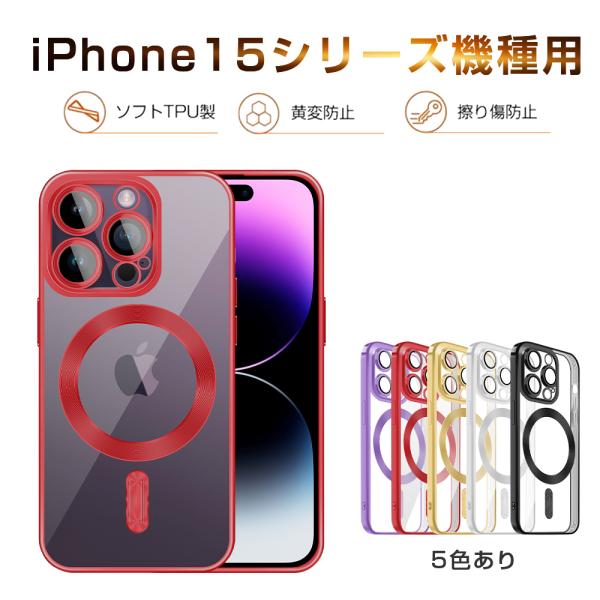 iPhone15/15 Plus/15 Pro/15 ProMax 保護ケース TPUケース カメラカバー レンズ保護フィルム一体型 マグネット内蔵 MagSafe充電対応 つけたままワイヤレス充電