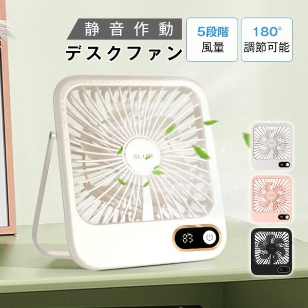 卓上扇風機 充電式 静音強風 コードレス 上下角度調整 風量5段階 LEDランプ 季節家電 手持ち ポータブル 小型 熱中症対策 空気循環【PL保険加入済み製品・安心】