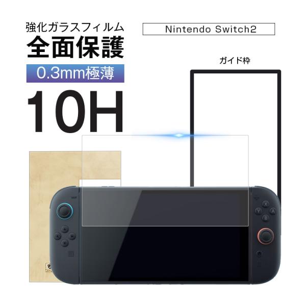 Nintendo Switch2 強化ガラスフィルム 液晶保護ガラスフィルム 傷防止 クリア仕様 0.3mm 超薄型 表面硬度10H 耐衝撃 飛散防止 指紋防止 らくらく補助ツール付き