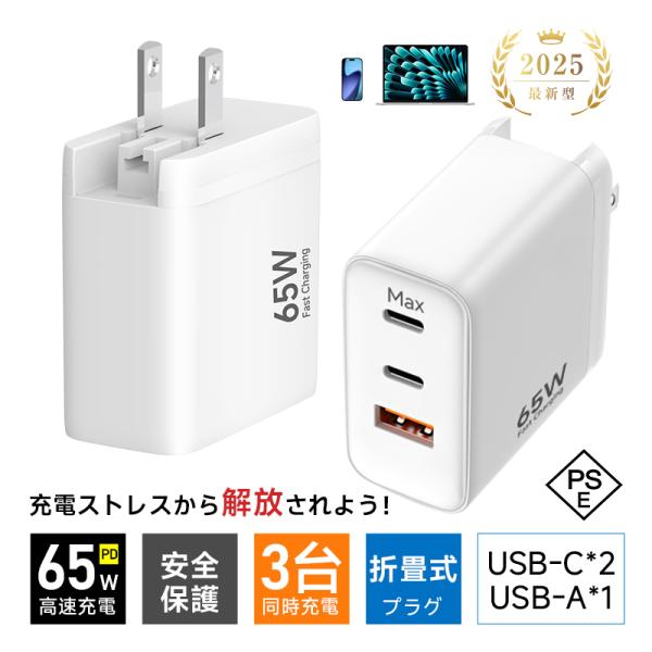 【高速かつ安定充電】本製品は、最新のGaN（窒化ガリウム）技術を採用した高性能充電器です。従来のシリコン製よりも放熱性と電力変換効率に優れ、より小型・軽量でありながら、最大65Wの高出力を実現します。【3台同時充電対応】USB-Cポート2口...