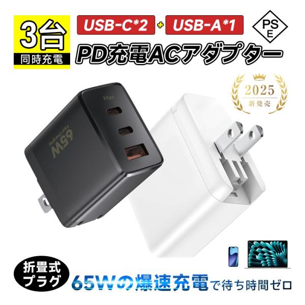 【高速かつ安定充電】本製品は、最新のGaN（窒化ガリウム）技術を採用した高性能充電器です。従来のシリコン製よりも放熱性と電力変換効率に優れ、より小型・軽量でありながら、最大65Wの高出力を実現します。【3台同時充電対応】USB-Cポート2口...