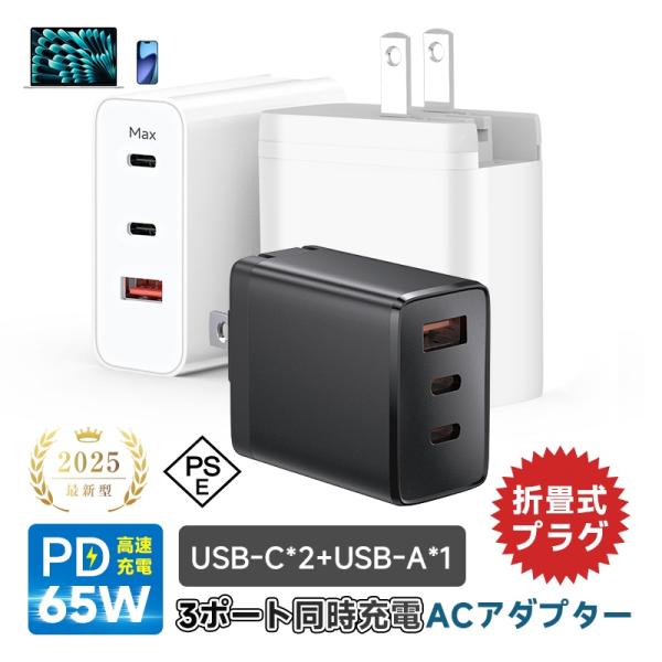 【高速かつ安定充電】本製品は、最新のGaN（窒化ガリウム）技術を採用した高性能充電器です。従来のシリコン製よりも放熱性と電力変換効率に優れ、より小型・軽量でありながら、最大65Wの高出力を実現します。【3台同時充電対応】USB-Cポート2口...