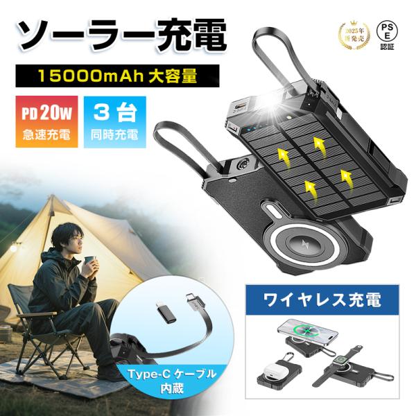 【4-in-1タイプモバイルバッテリー】この多機能ポータブル充電器は、15000mAhの大容量バッテリーにソーラー充電、マグネット式ワイヤレス充電、LEDライト機能を統合したアウトドア向け充電ソリューションです。ソーラー充電機能で緊急時の電...