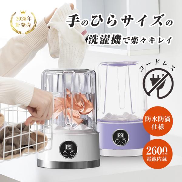 【製品詳細・主な機能＆特徴】1. 革命的なワイヤレス設計・コンセント不要の自由な洗濯2. プロ級洗浄性能・純銅モーターと4D波輪技術3. 衛生面の革新・専用洗浄で菌繁殖をブロック4. 超コンパクトボディ・旅行先でもラクラク収納5. 知られざ...