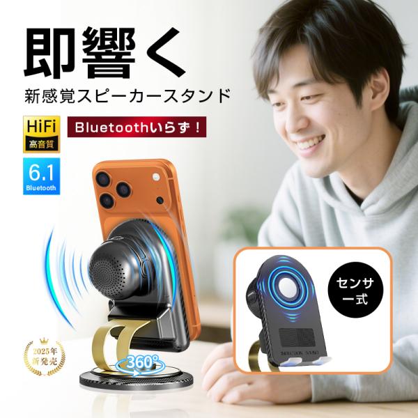 【感応式・Bluetoothスピーカースタンド】本製品は、スマートフォンやタブレットを安定して保持しながら、高品質な音響体験を提供する多機能スタンドです。Bluetooth6.1技術を採用し、超高速のデータ転送と極めて安定した無線接続を実現...