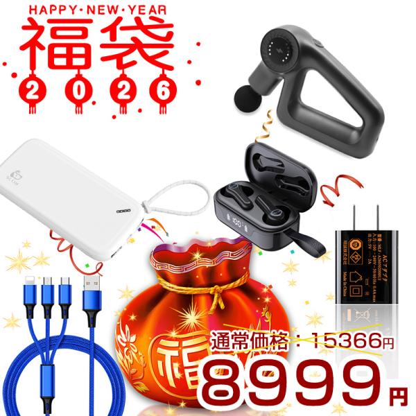 筋膜リリース電動マッサージ器、アダプター、ワイヤレスイヤホン、モバイルバッテリー、3in1ケーブルの合計5点の人気アイテムが入っております。総額は通常1.5万超えですが、何と、今なら8999円で手に入れます！年に一度のお得な機会ですので、お...