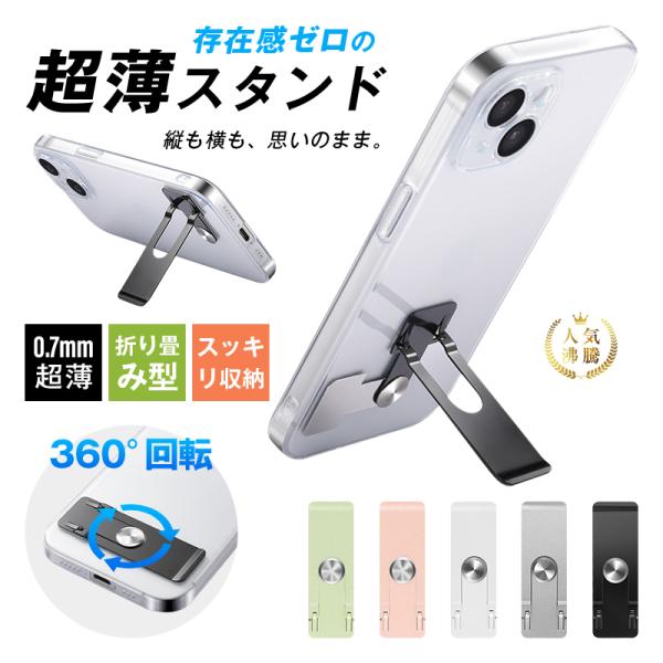 【薄さと軽さを極めたデザイン】このスマホスタンドの最大の特徴は、その驚異的な薄さと軽量さにあります。厚みはわずか0.7mm、重さも10gと非常に軽量で、スマートフォンに貼り付けたままでもほとんどその存在を感じさせません。【高耐久性と高品質素...
