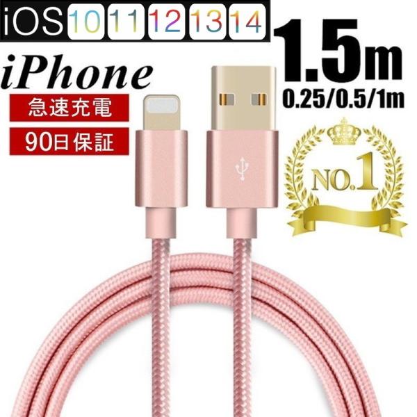 iPhoneケーブル データ転送ケーブル 長さ0.25m 0.5m 1m 1.5m 急速充電 充電器 USBケーブル iPad iPhone14 13 12 11 XS Max XR X 用充電ケーブル ３か月保証