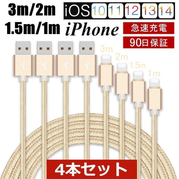 【4本セット】iPhoneケーブル 長さ 1m+1.5m+2m+3m iPhone14/13/12/...