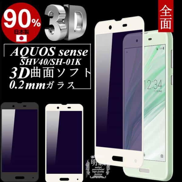 y2ZbgzAQUOS sense SH-01K u[CgJbg KXیtB SH-01K ɔ0.2mm 3D Ȗ یtB AQUOS sense SHV40 \tgt[