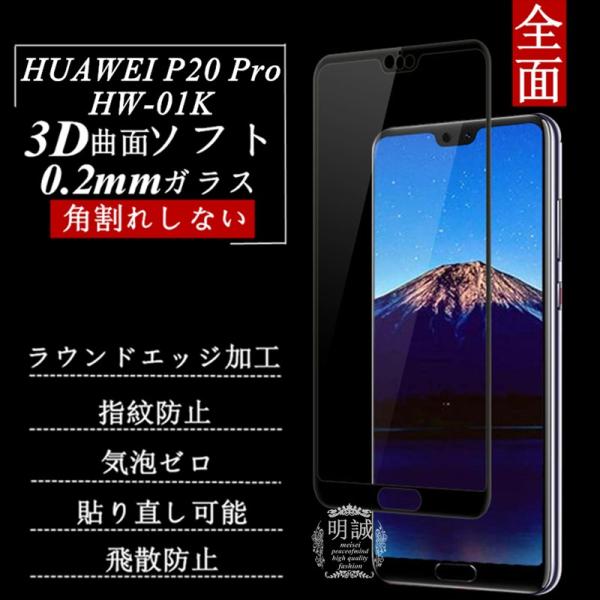 y2ZbgzHUAWEI P20 Pro HW-01K 3D SʕیKXtB HUAWEI P20 Pro Ȗ 0.2mm t@[EFC KXیtB HW-01K \tgt[