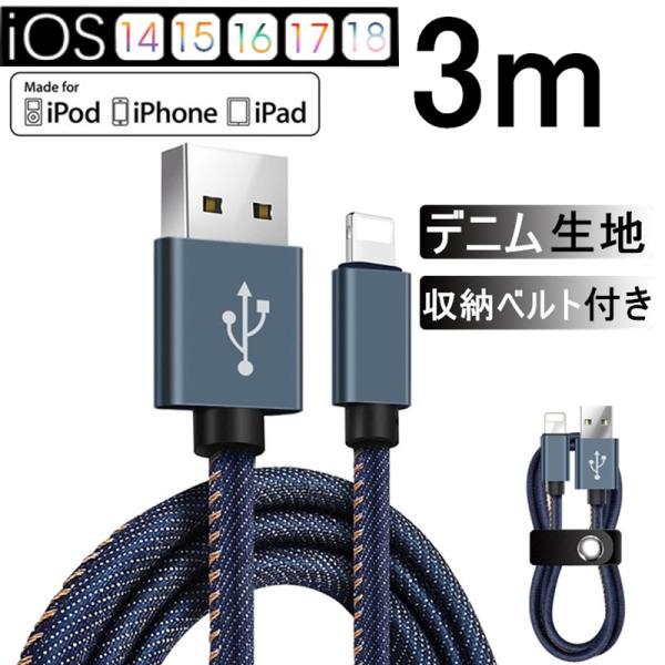 iPhoneケーブル iPad用 iPhone用 長さ3m 急速充電ケーブル デニム生地 収納ベルト付き モバイルバッテリー 充電器 データ転送 USBケーブル iPhone13 iPhone14