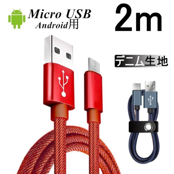 Micro USBケーブル 2 m 急速充電ケーブル デニム生地 収納ベルト付き マイクロ USB タブレット スマートフォン Android用 スマホ充電器 Xperia Galaxy AQUOS