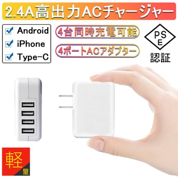 最大4.8A 急速出力 4ポート充電ACアダプターこの一台で4台同時充電可能。合計出力最大4.8Aでスマホ・タブレットなどのあらゆる機器を一度に急速充電することが可能です。全ポート全てが急速充電対応4つのUSBポートのどこに挿しても、機器に...