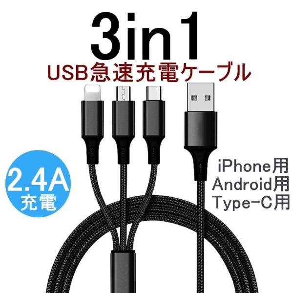 iPhone15ケーブル USB Type-C 3in1 iPhoneケーブル Android用 micro USB Type-C 急速充電ケーブル USBケーブル 高耐久ナイロン モバイルバッテリー 充電器