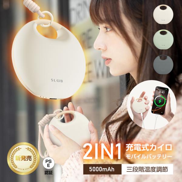 【充電と発熱のツーモード】この「ポーチスタイル」電気カイロは、単に手を温めるという機能だけでなく、デザイン性、携帯性、そしてユーザー体験までを含めた総合的なパフォーマンスを提供する製品です。洗練された大人のファッションとして、日常のちょっと...