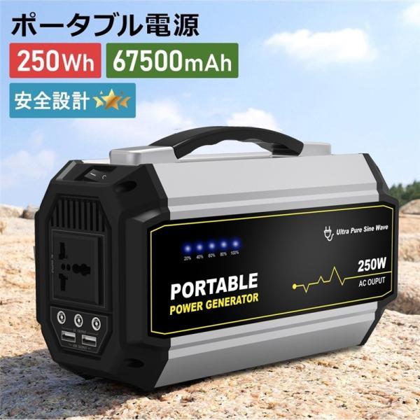 ポータブル電源 大容量67500mAh/250Wh 家庭用蓄電池 PSE認証済 純正弦波 AC/DC/USB出力 3