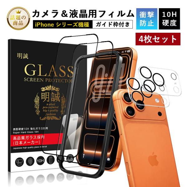 【4枚セット】iPhone 16e/17/17e/Air/17 Pro/17 Pro Max 強化ガラスフィルム カメラレンズ保護フィルム 3D全面保護 超薄型 10H硬度 耐衝撃 飛散防止 ガイド枠付