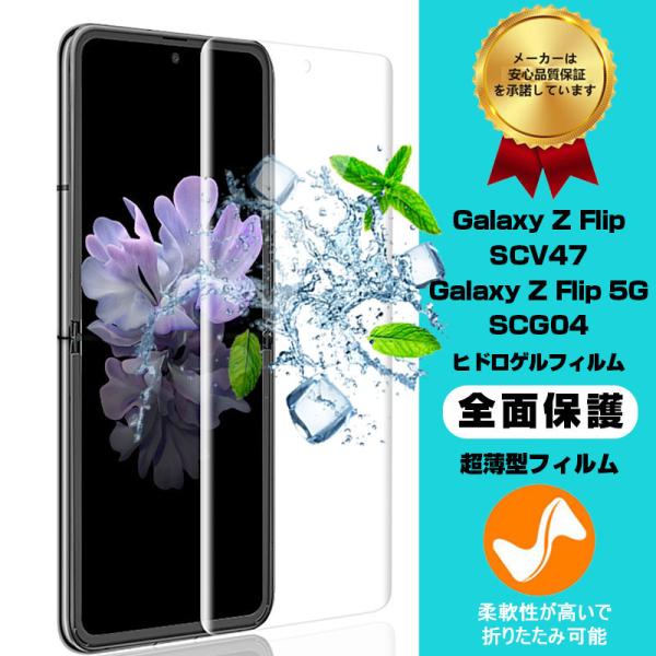 明誠 GALAXY Z FLIP SCV47 / Galaxy Z FLIP 5G SCG04 ヒドロゲル