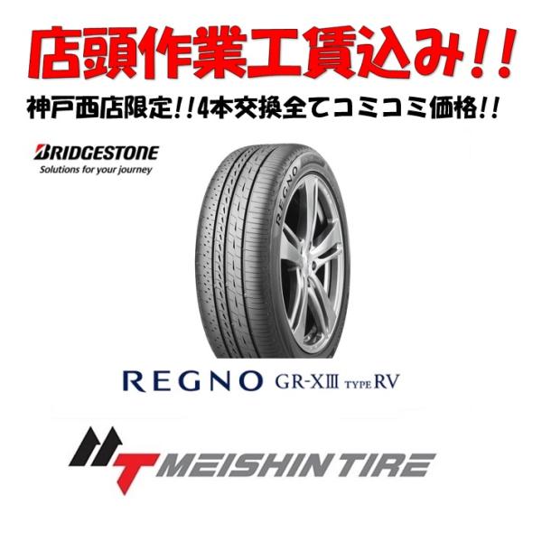 レグノ（ブリヂストン） 店頭交換工賃込! 4本交換限定! 195/60R16 89H 