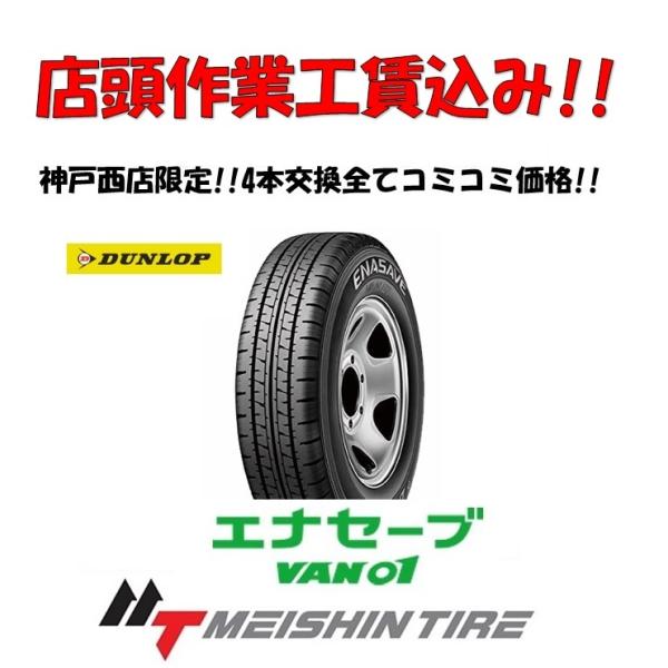 店頭交換工賃込! 4本交換限定! 145R12 6PR ダンロップ エナセーブ  