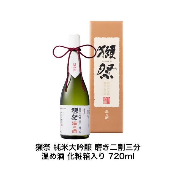 獺祭 純米大吟醸 磨き二割三分 温め酒 化粧箱入り 720ml だっさい 23 