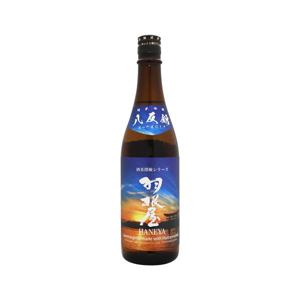 羽根屋 純米吟醸 八反錦 生酒 720ml 酒米探検シリーズ はねや 富美菊酒造 お中元ギフト