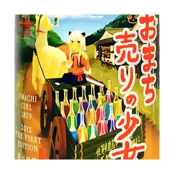 予約期間6/15〜7/14 出荷7/15〜｜ おまち売りの少女 純米吟醸 2012 THE FIRST EDITION 1800ml 矢野酒造