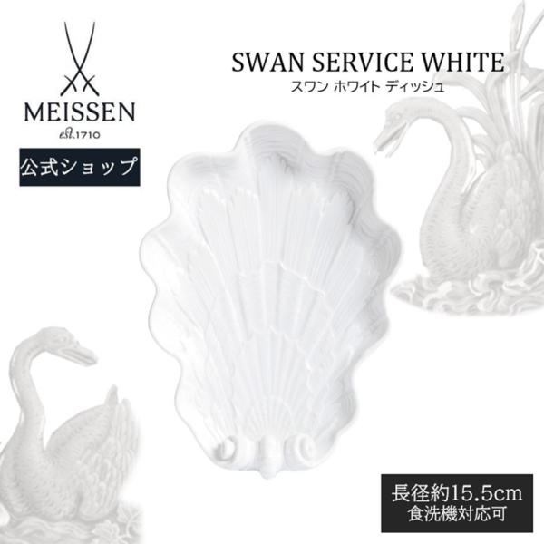 マイセン お皿 プレート 約15.5cm ディッシュ 「スワン ホワイト
