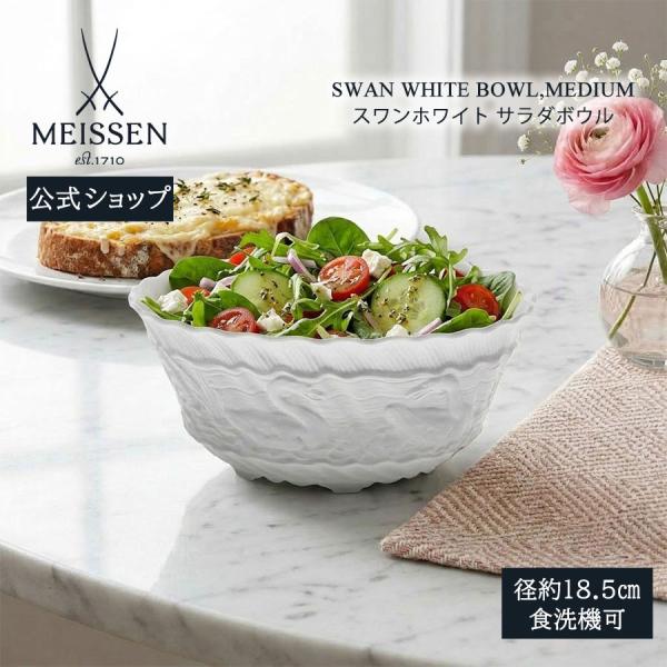 マイセン サラダボウル 小鉢 深鉢 径約18.5cm 「スワン ホワイト」 プレゼント 普段使い おしゃれ マイセン公式/日本総代理店